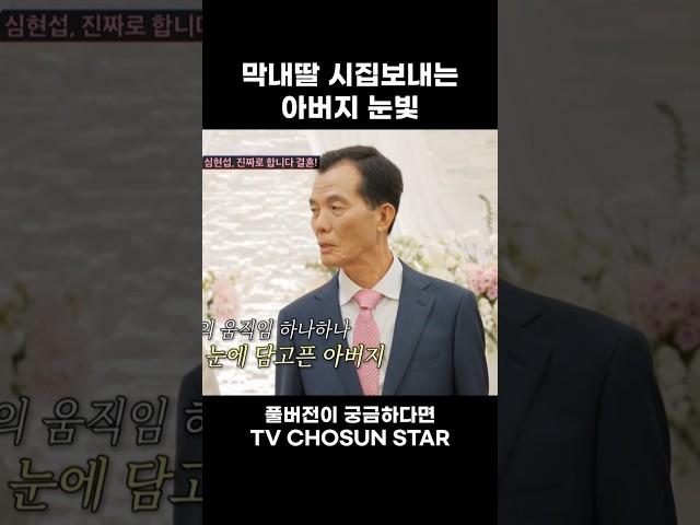 [STAR #Shorts] 내 딸 잘 부탁하네 #조선의사랑꾼