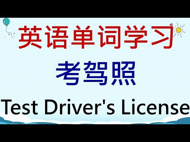 英语单词学习 - 考驾照(Test Driver's License) #英語 #英语单词 #英语学习