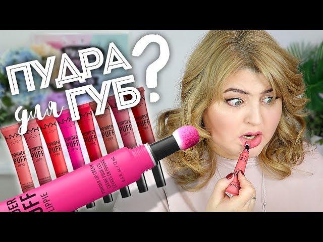 ПУДРА ДЛЯ ГУБ? NYX POWDER PUFF LIPPIE – СВОТЧ-ВИДЕО!