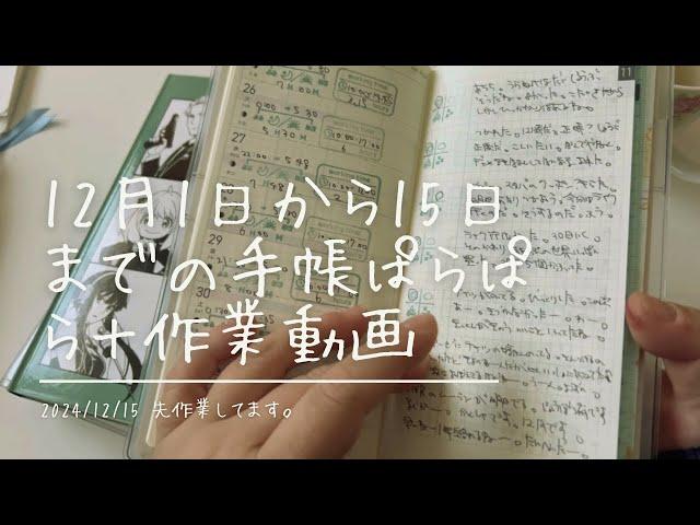 【手帳】12月1日から15日までの綴じ手帳のパラパラ他【先作業してます】