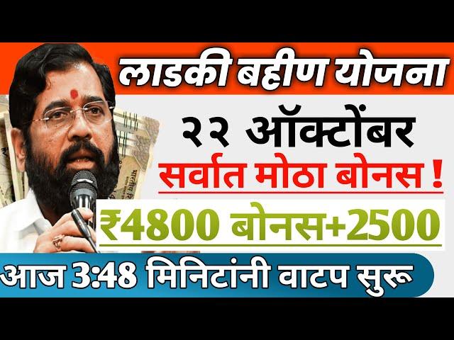 Ladki bahini yojana new update today । 22 October । लाडकी बहीण दिवाळी बोनस ₹5500* latest update