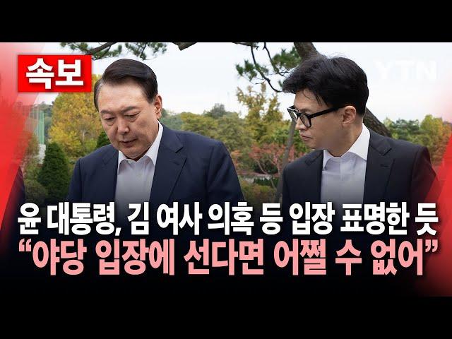 [에디터픽] 윤 대통령, 김 여사 의혹 등 입장 표명한 듯…"특검법, 여당이 야당 편 선다면 어쩔 수 없어" / YTN