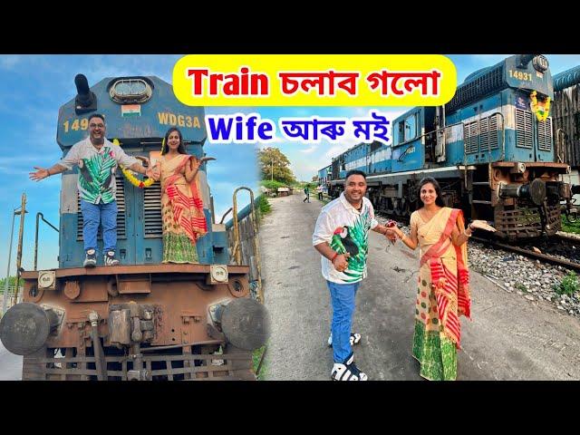 Train চলাব গলো .. Wife আৰু মই