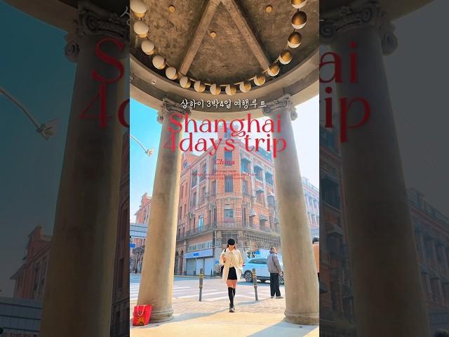 중국 mz 핫플까지 점령하고 온 상하이 3박4일 여행코스+경비 공유 #상하이여행 #상하이 #chinatravel #shanghai