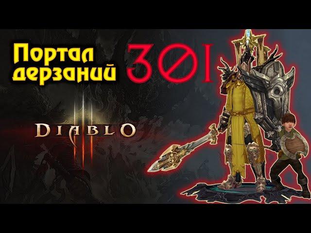 Diablo 3. Диабло 3. Портал дерзаний 301.