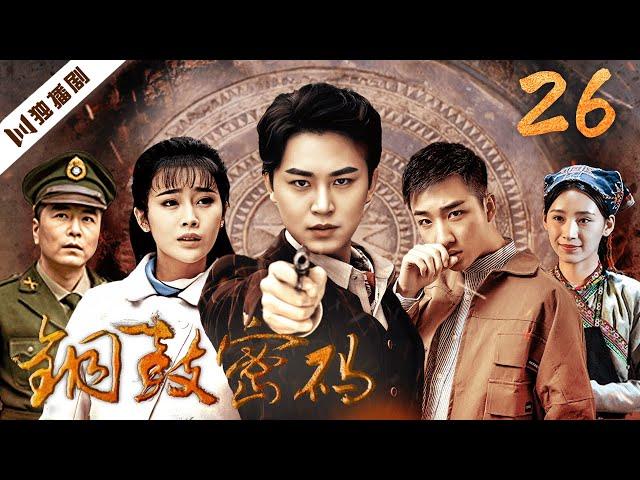 【FULL】铜鼓密码 第26集（代超、刘洁涵）#探宝 #谍战