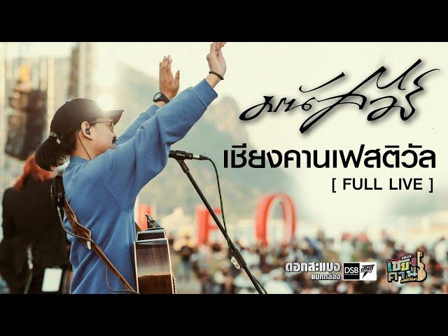 「FULL LIVE 」มนัสวีร์ I เชียงคานเฟสติวัล #1 | 2023