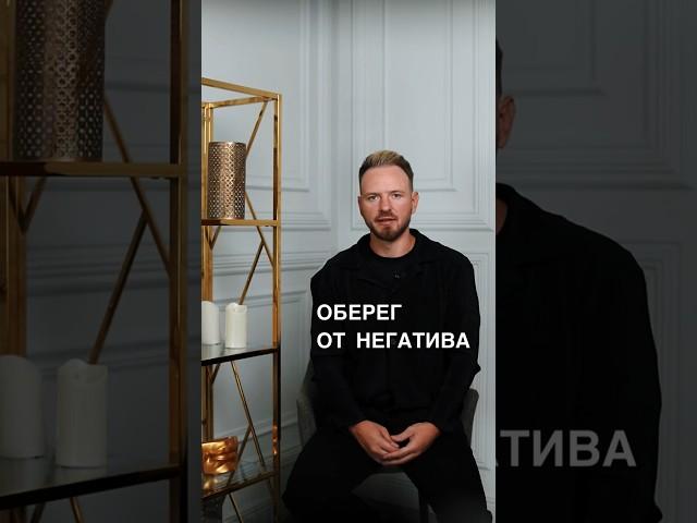 🪬 ОБЕРЕГ ОТ НЕГАТИВА #shots #магия #обряды #ритуалы #заговоры #обряд #ритуал #заговор #порча #маг