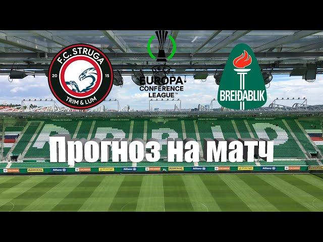 Струга - Брейдаблик | Футбол | Европа: Лига Конференций УЕФА | Прогноз на матч 24.08.2023