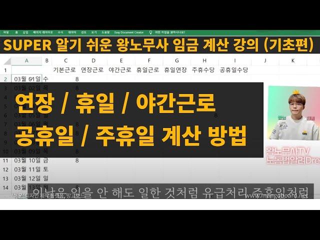 (기초편) 연장근로 휴일근로 야간근로 수당, 공휴일수당, 주휴수당 계산방법 알려Dream