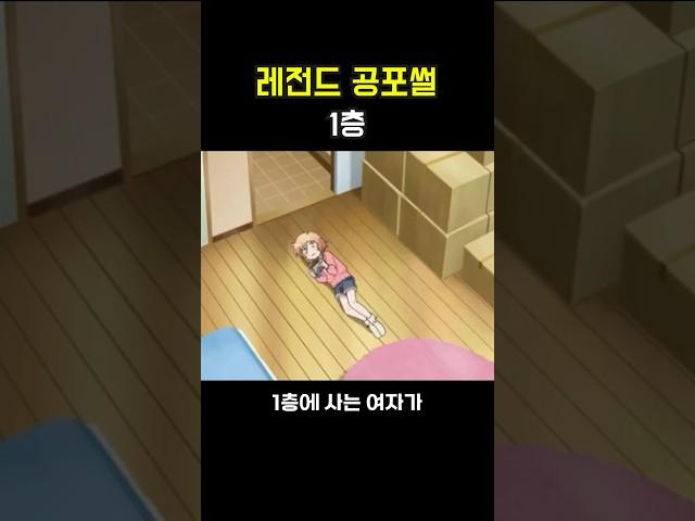 레전드 공포썰 [1층]