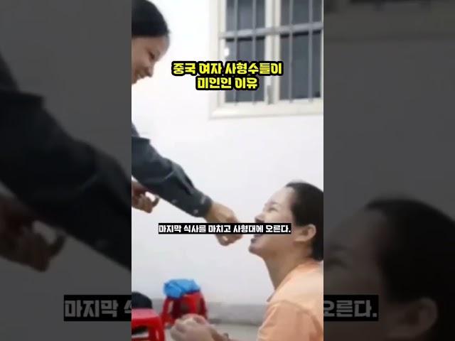 중국 사형수들이 유독 미인이 많은 이유