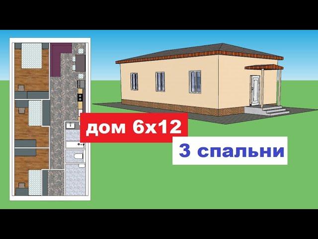 Одноэтажный дом 6 на 12. 3 спальни. Проект дома 6х12. План дома. Дом 6 на 12. План дома с мебелью.