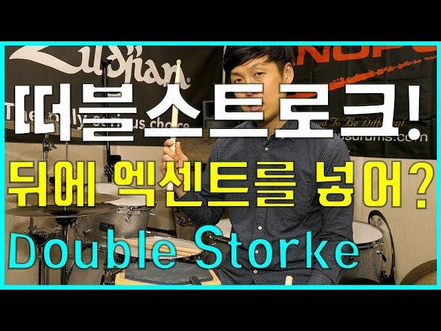 Double Stroke lesson roll practice 더블스트로크 연습 응용 연주 속도 방법