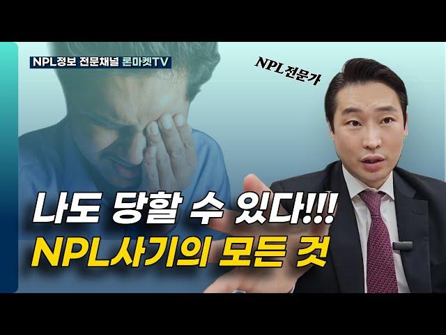 NPL사기, 피해가는 단 한가지 방법 알려드립니다(100명 중에 99명은 당합니다).