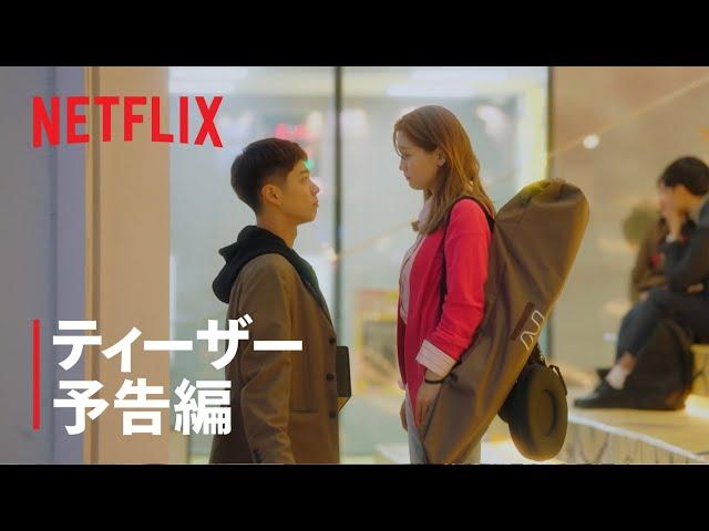 青春の記録 | ティーザー予告編 | Netflix