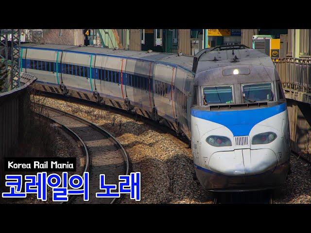 [M/V] 코레일의 노래 (Korean Korail)