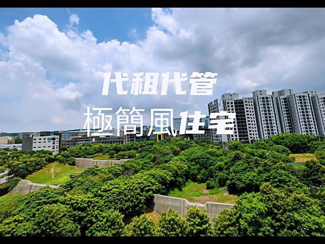 2021 台中代租代管極簡風住宅