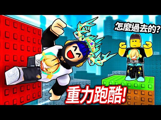 【有感筆電】ROBLOX 重力轉換跑酷！我必須救出困在山上的朋友！但重力變得非常奇怪.. 超考驗默契+空間感的雙人合作跑酷！【GRAVITY [2 Player Obby]】