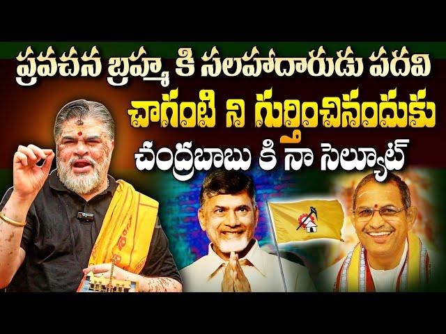 చాగంటి విషయంలో బాబు Chandramouli Venkatesh Sharma About Advisor Position To Chaganti Koteshwar Rao