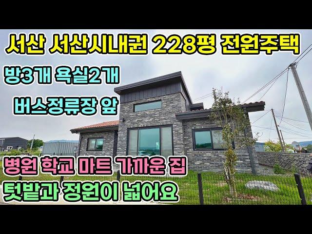 서산전원주택매매 서산시내권에서 총246평 면적으로 전원생활할 수 있는 주택 시스템에어컨옵션 넓은 잔디마당과 주차장 텃밭까지 시내권에서 전원생활 해보세요 당진전원주택매매 서산전원주택