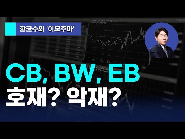 [한균수의 이모주마] CB, BW, EB 호재? 악재?