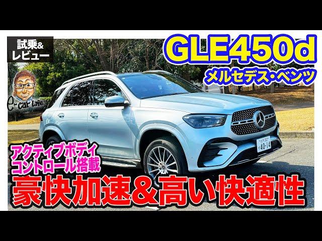 メルセデス・ベンツ GLE450d 【試乗&レビュー】2.5トンの巨体をものともしない750Nmの加速!! 先進制御で快適性も抜群!! E-CarLife with 五味やすたか