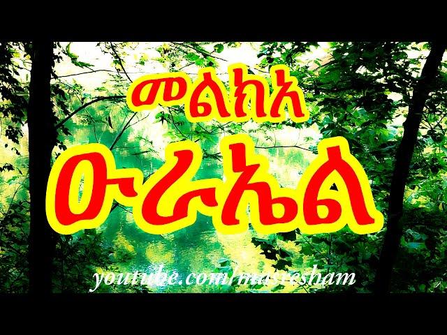 መልክአ ዑራኤል - Melka Urael