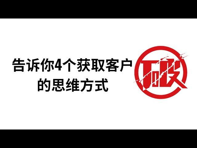 告诉你4个获取客户的思维方式 #商业思维 #商业模式 #商业知识