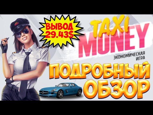 Игра Taxi-Money подробный обзор. Как устроиться в компанию, как брать заказы работа в городе