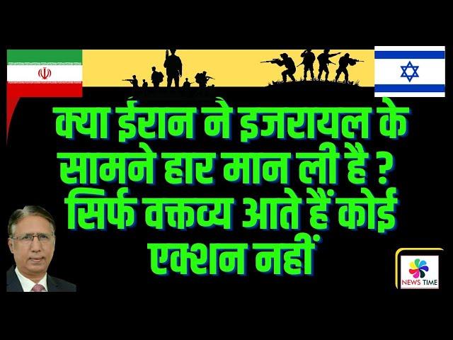 क्या ईरान ने इजरायल के सामने हार मान ली है, सिर्फ वक्तव्य आते हैं कोई एक्शन नहीं