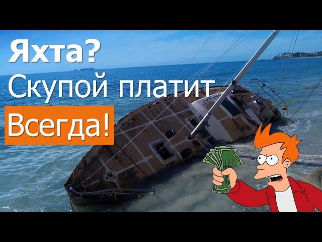 Выбор подержанной яхты. Средняя цена по рынку, что это?