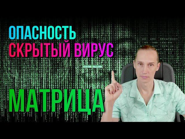 Выход из матрицы - плевок в лицо Творцу? Скрытый вирус в фильме Матрица?