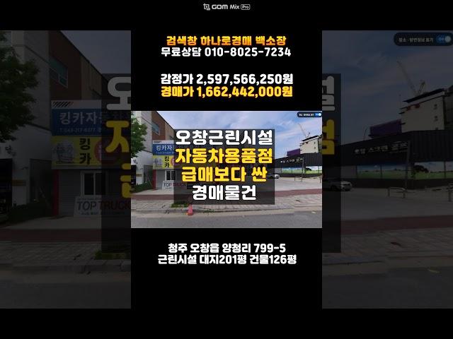 청주상가건물경매/오창 자동차용품점및 세차장 건물 경매물건 담당자 하나로법류경매 백소장 010-8025-7234/2024타경2701