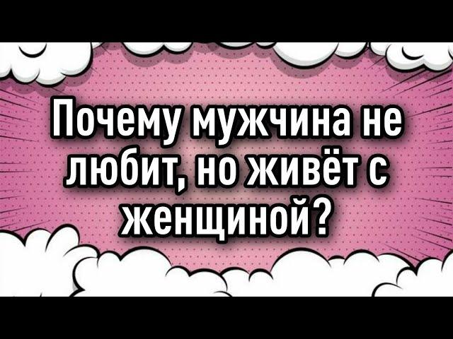 Почему мужчина не любит, но живёт