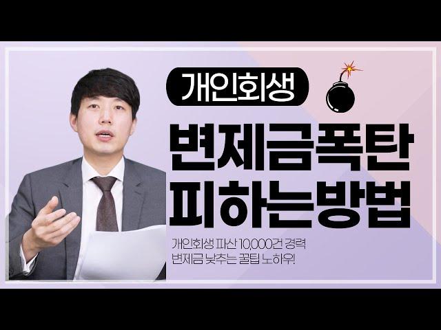 개인회생 변제금 폭탄을 피하는 방법