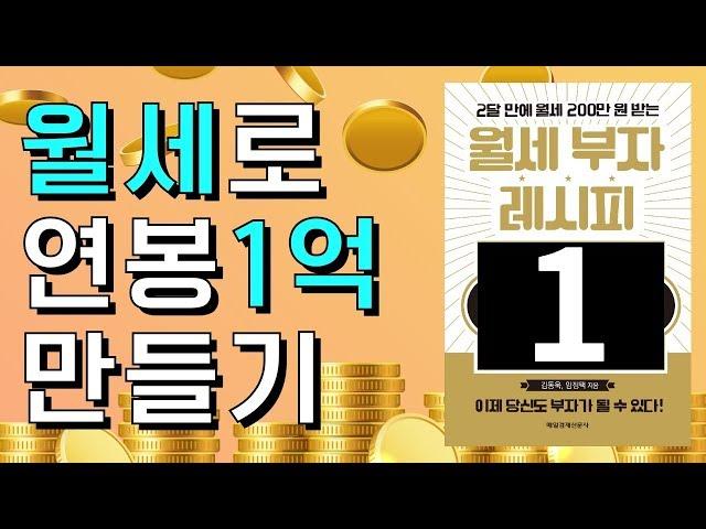 월세로 연봉1억 만들기ㅣ월세부자tv 월세부자의 비밀노트 월세부자의 레시피 한국NPL투자연구소 김동욱 임정택