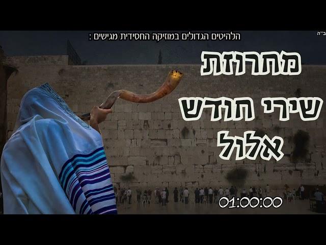 מחרוזת שירי אלול | 60 דקות