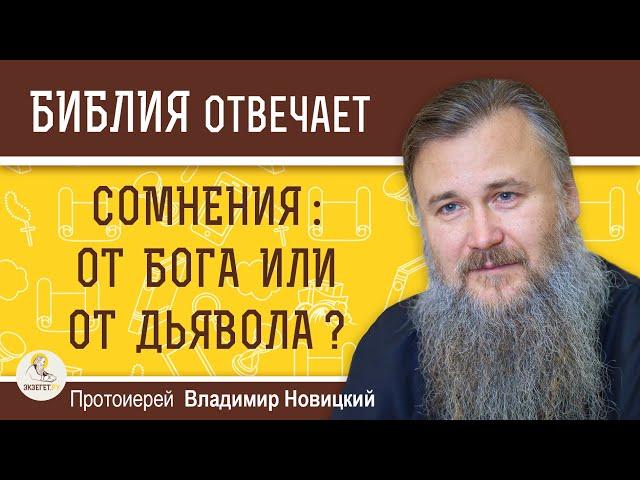 СОМНЕНИЯ : ОТ БОГА ИЛИ ОТ ДЬЯВОЛА ?  Протоиерей Владимир Новицкий