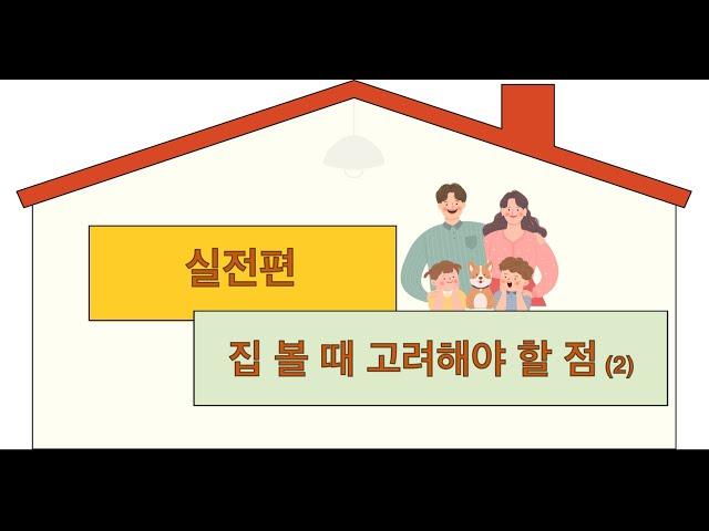 Open House Tips(2) - what to check? 캐나다 오픈하우스 - 토론토 집장만 첫걸음