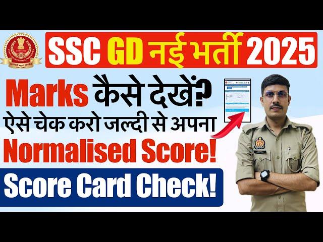 SSC GD 2025: How to Check SSC GD 2025 Marks? SSC GD 2025 का Score Card कैसे देखे? SSC GD Score Card