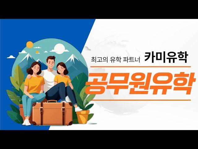 공무원유학 카미유학컨설팅 방문연구원 행정대학원 석사과정