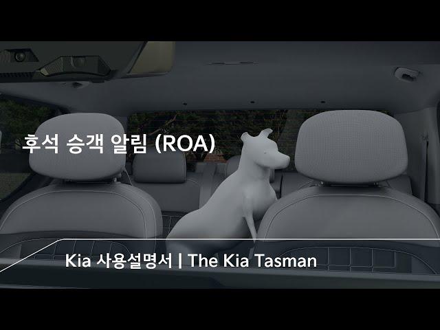 후석 승객 알림 (ROA) | The Kia Tasman