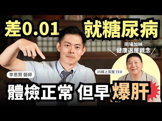 體檢正常≠健康！醫師警告：你可能爆肝還快糖尿病｜健康選屋觀念｜初日診所 李思賢醫師｜35線上賞屋TED @35visitchannel