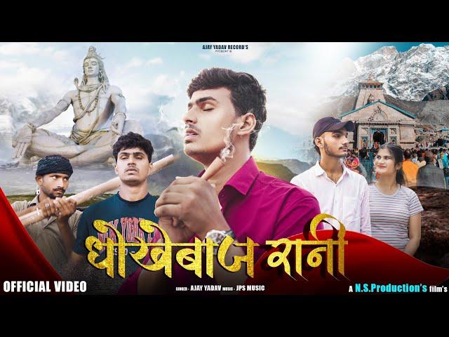 धोखेबाज रानी (official video)|| Ajay Yadav|| Siya Sagar//bhole baba new song 2024 //Letest #dhokebaz