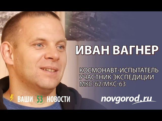 Людские истории: космонавт Иван Вагнер