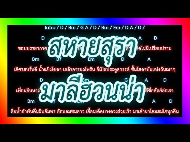 คอร์ดเพลง สหายสุรา - มาลีฮวนน่า