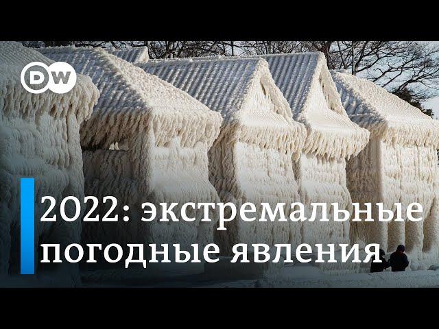 2022: Экстремальные погодные явления в условиях меняющегося климата