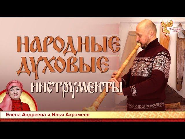 Народные духовые инструменты. Елена Андреева и Илья Ахрамеев