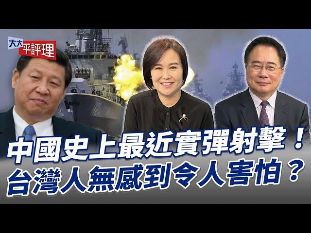 中國史上最近實彈射擊！台灣人無感到令人害怕？【大大平評理】2024.10.22 平秀琳、蔡正元